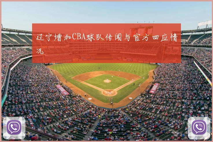 辽宁增加CBA球队传闻与官方回应情况