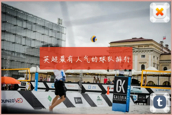 英超最有人气的球队排行