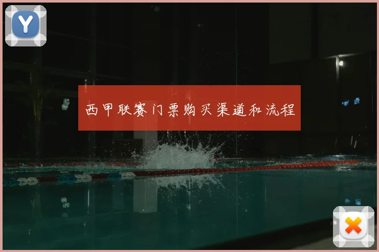 西甲联赛门票购买渠道和流程